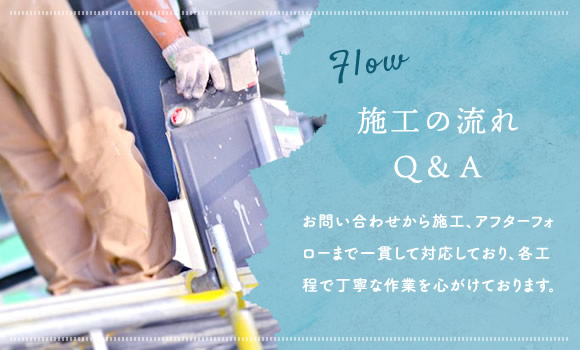 施工の流れ・Q&A