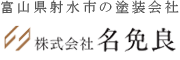 富山県射水市の塗装会社 株式会社名免良